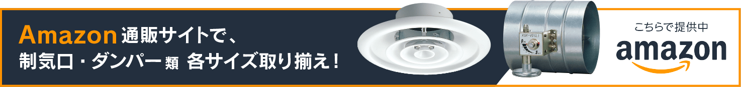 Amazon通販サイト、制気口・ダンパー類